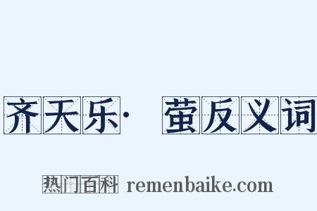 齐天乐·萤反义词是什么意思的图片